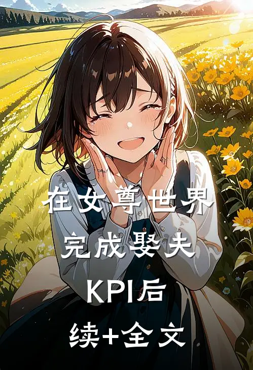 在女尊世界完成娶夫KPI后续+全文