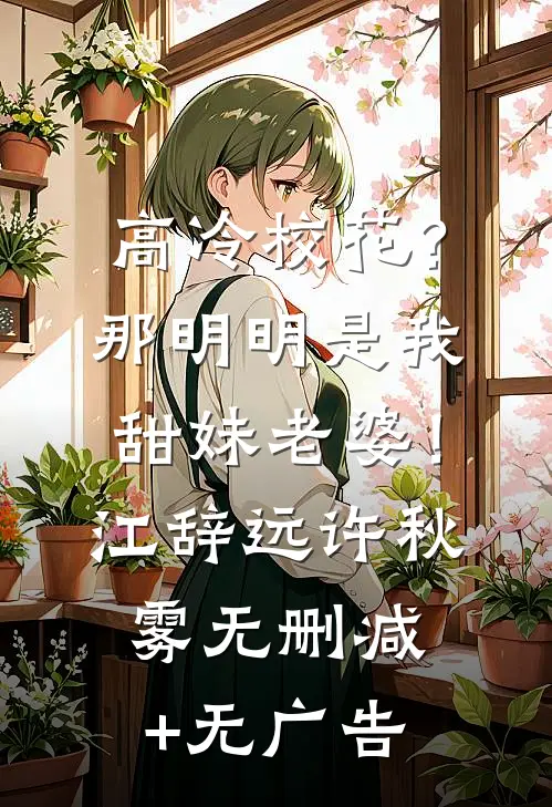 高冷校花？那明明是我甜妹老婆！江辞远许秋雾无删减+无广告