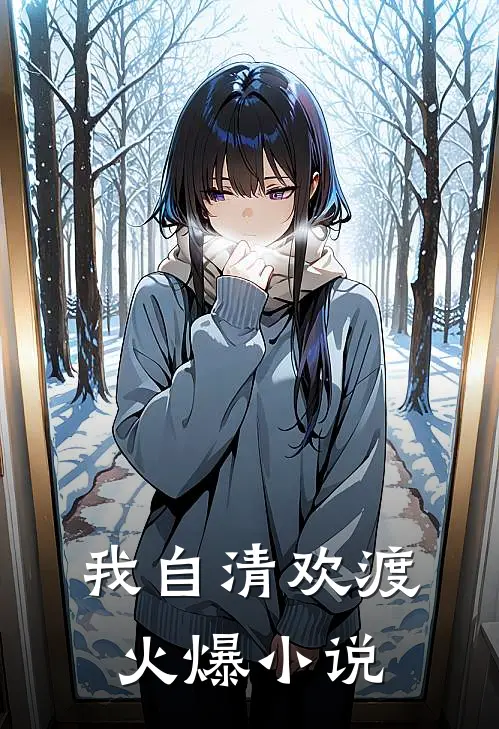 我自清欢渡火爆小说