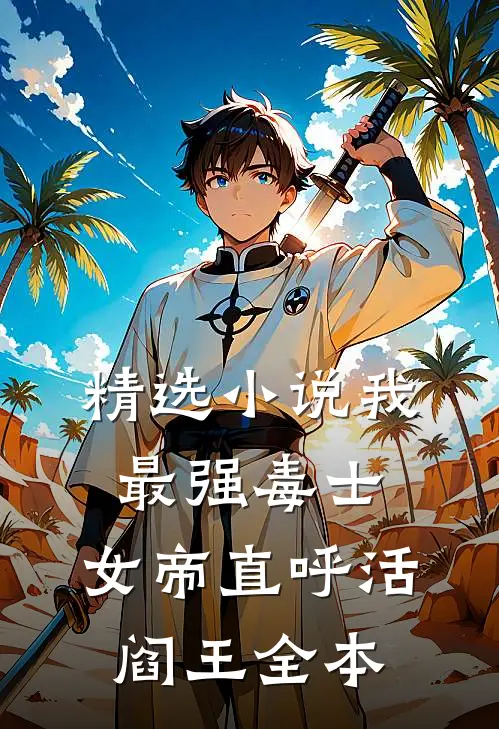 精选小说我，最强毒士，女帝直呼活阎王全本
