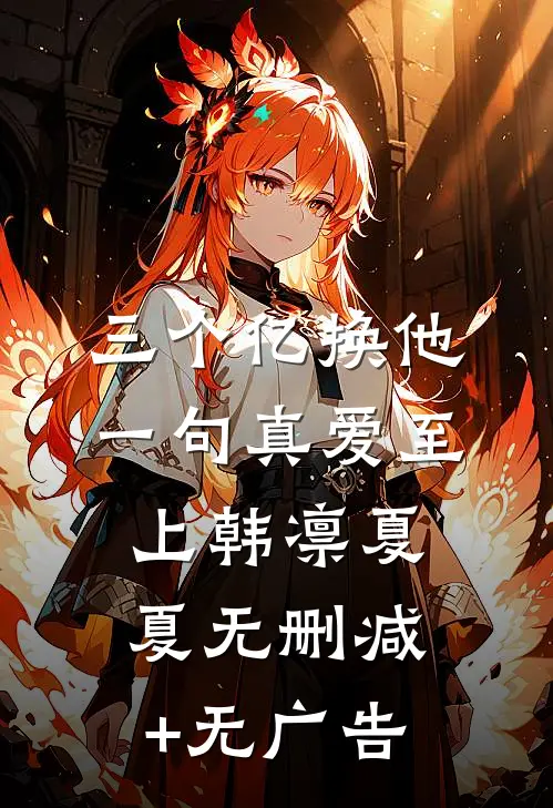 三个亿换他一句真爱至上韩凛夏夏无删减+无广告
