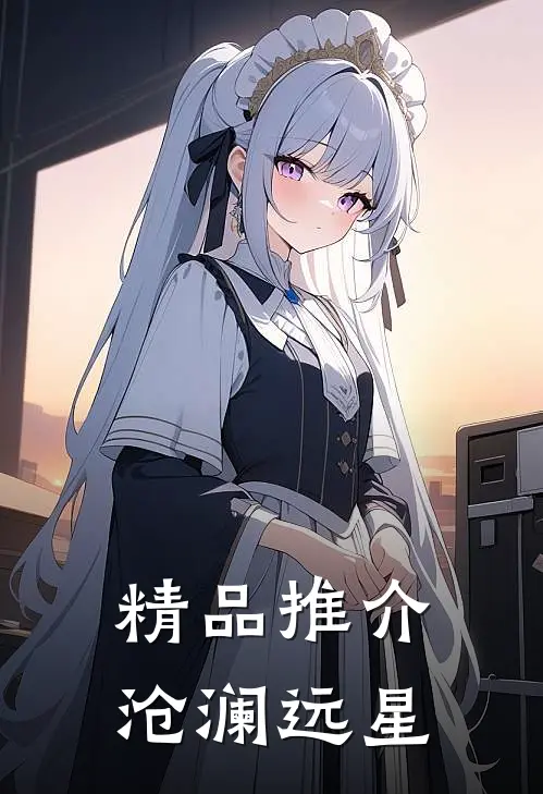 精品推介沧澜远星