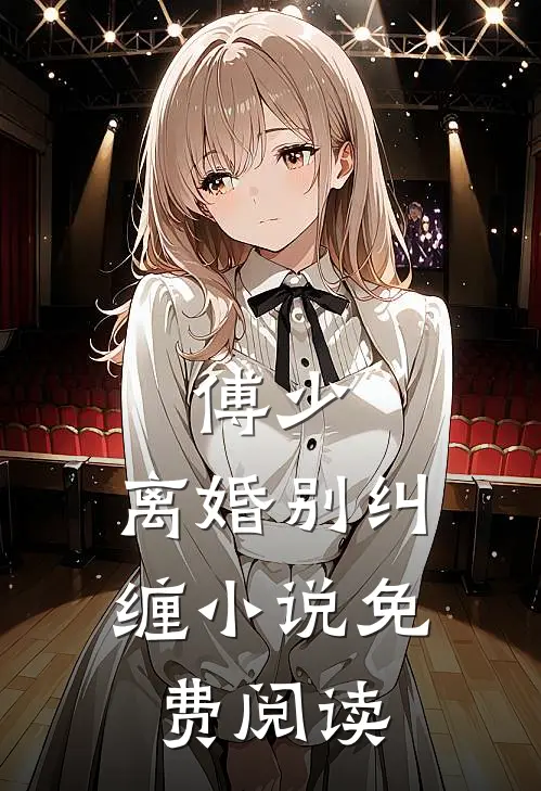 傅少，离婚别纠缠小说免费阅读