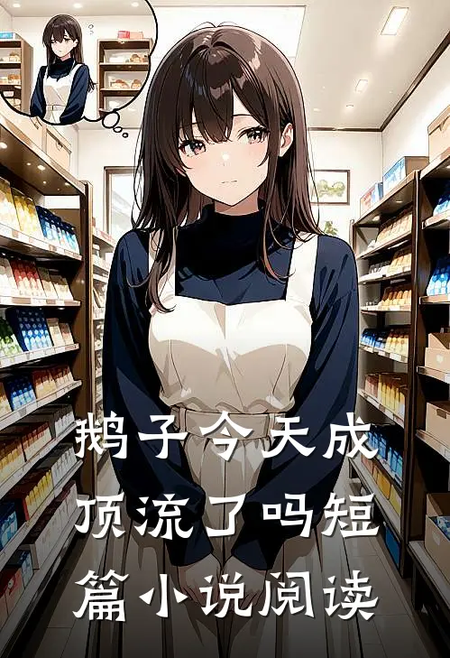  鹅子今天成顶流了吗短篇小说阅读