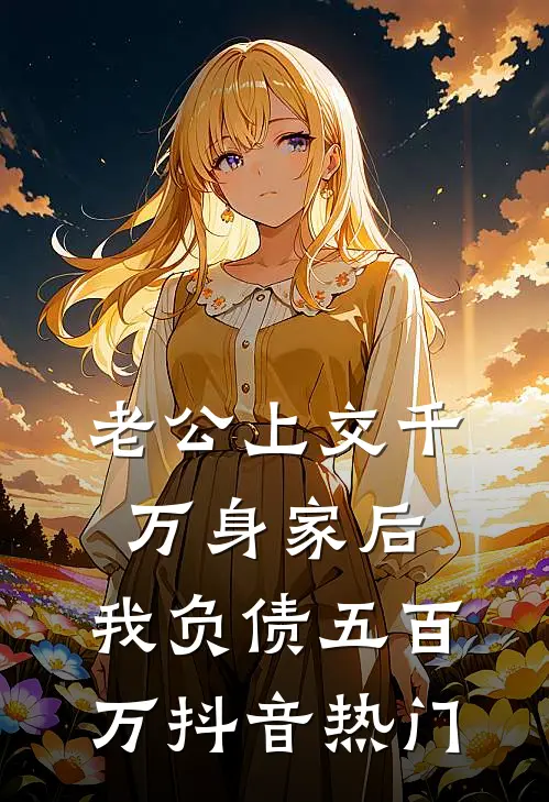 老公上交千万身家后，我负债五百万抖音热门