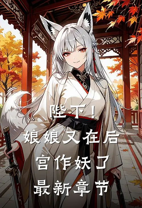 陛下！娘娘又在后宫作妖了最新章节