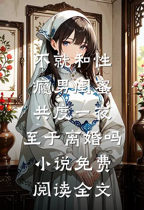 不就和性瘾男闺蜜共度一夜，至于离婚吗小说免费阅读全文