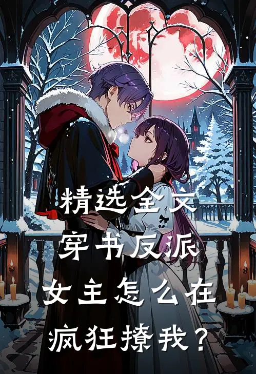 精选全文穿书反派：女主怎么在疯狂撩我？