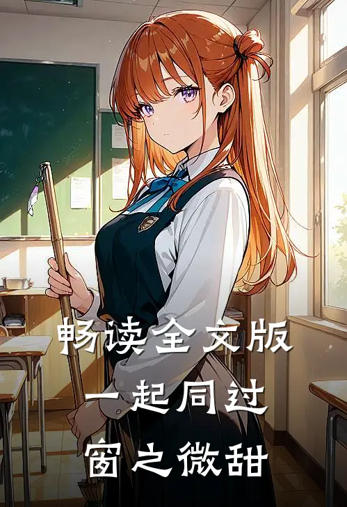 畅读全文版一起同过窗之微甜