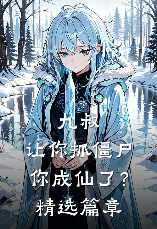 九叔：让你抓僵尸，你成仙了？精选篇章