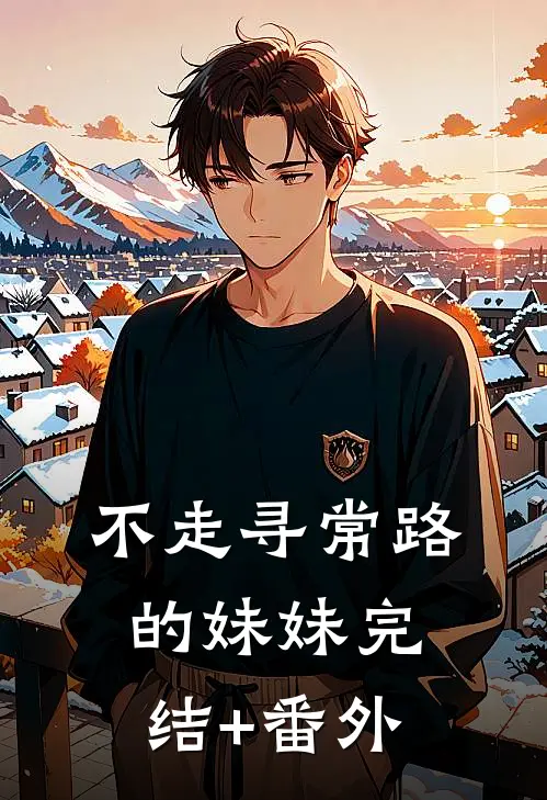 不走寻常路的妹妹完结+番外