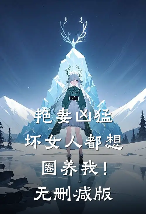 艳妻凶猛：坏女人都想圈养我！无删减版