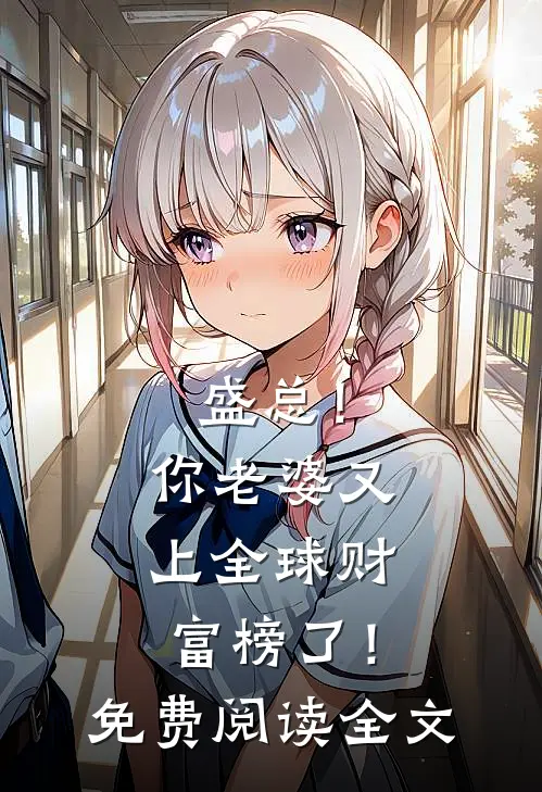 盛总！你老婆又上全球财富榜了！免费阅读全文