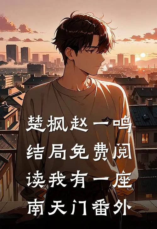 楚枫赵一鸣结局免费阅读我有一座南天门番外
