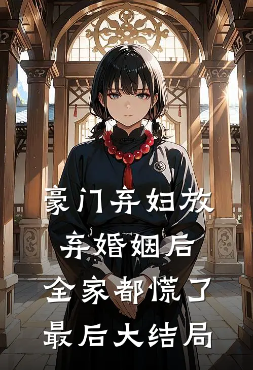 豪门弃妇放弃婚姻后，全家都慌了最后大结局