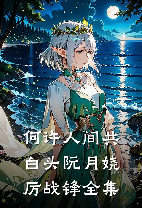 何许人间共白头阮月娆厉战锋 全集