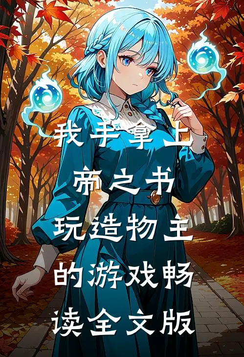 我手拿上帝之书，玩造物主的游戏畅读全文版