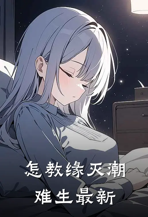 怎教缘灭潮难生最新