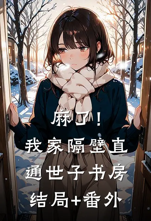 麻了！我家隔壁直通世子书房结局+番外