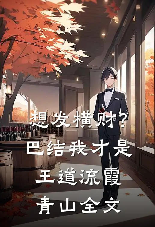 想发横财？巴结我才是王道流霞青山全文