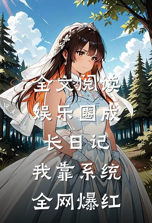 全文阅读娱乐圈成长日记：我靠系统全网爆红