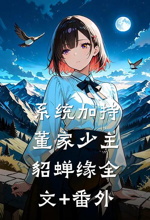系统加持：董家少主貂蝉缘全文+番外