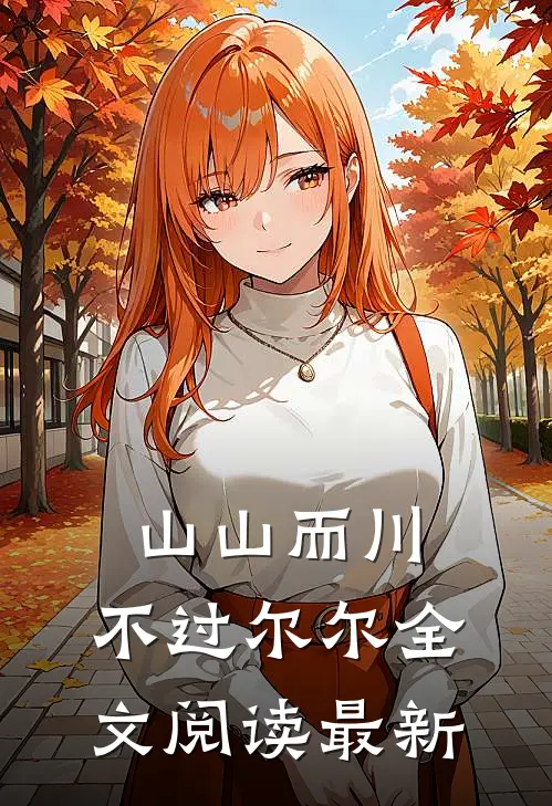 山山而川，不过尔尔全文阅读最新