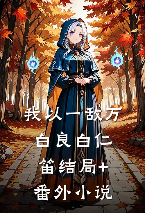 我以一敌万白良白仁笛结局+番外小说