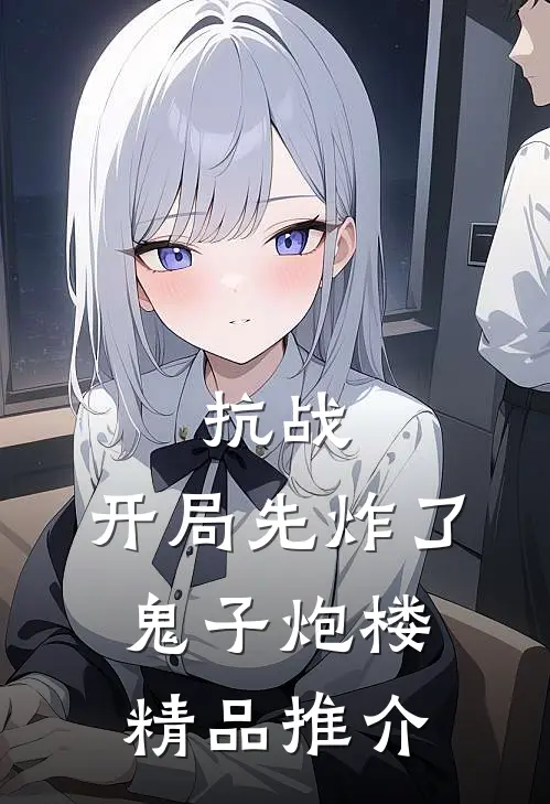抗战：开局先炸了鬼子炮楼精品推介