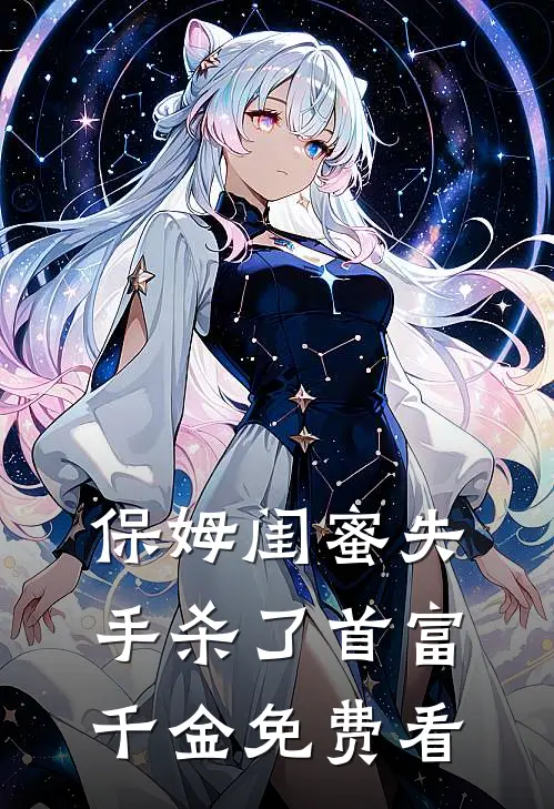 保姆闺蜜失手杀了首富千金免费看