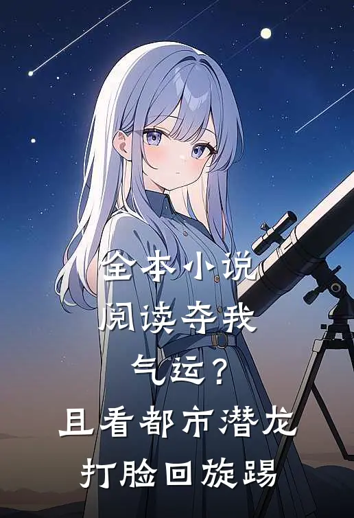 全本小说阅读夺我气运？且看都市潜龙打脸回旋踢