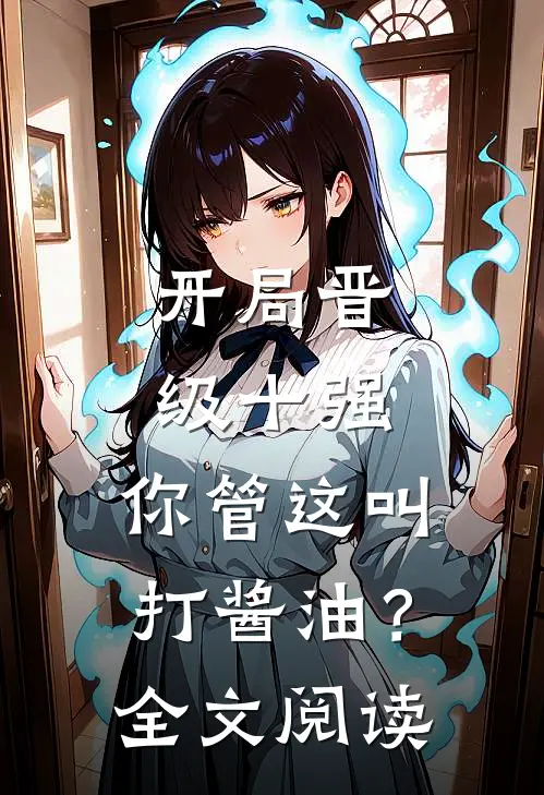 开局晋级十强，你管这叫打酱油？全文阅读