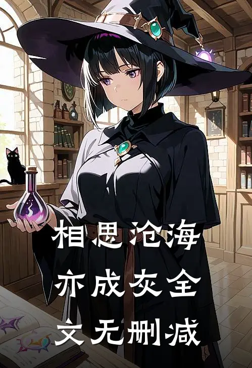 相思沧海亦成灰全文无删减