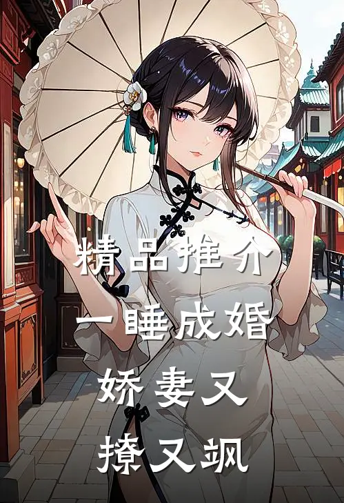 精品推介一睡成婚：娇妻又撩又飒
