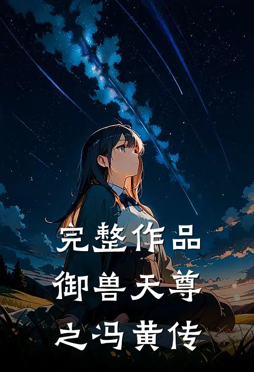 完整作品御兽天尊之冯黄传