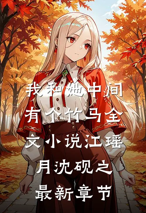 我和她中间有个竹马全文小说江瑶月沈砚之最新章节