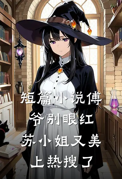 短篇小说傅爷别眼红，苏小姐又美上热搜了
