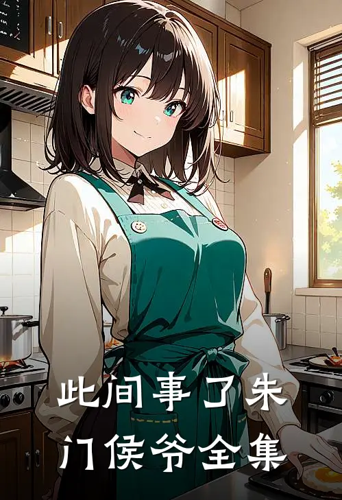 此间事了朱门侯爷 全集