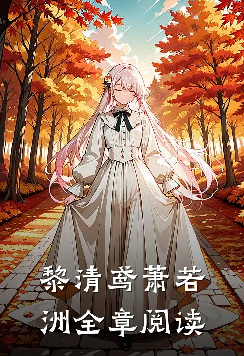 黎清鸢萧若洲全章阅读