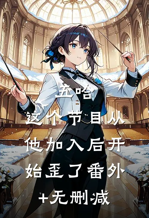 五哈：这个节目从他加入后开始歪了番外+无删减