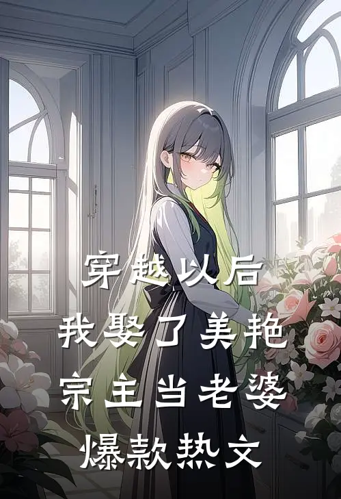 穿越以后，我娶了美艳宗主当老婆爆款热文