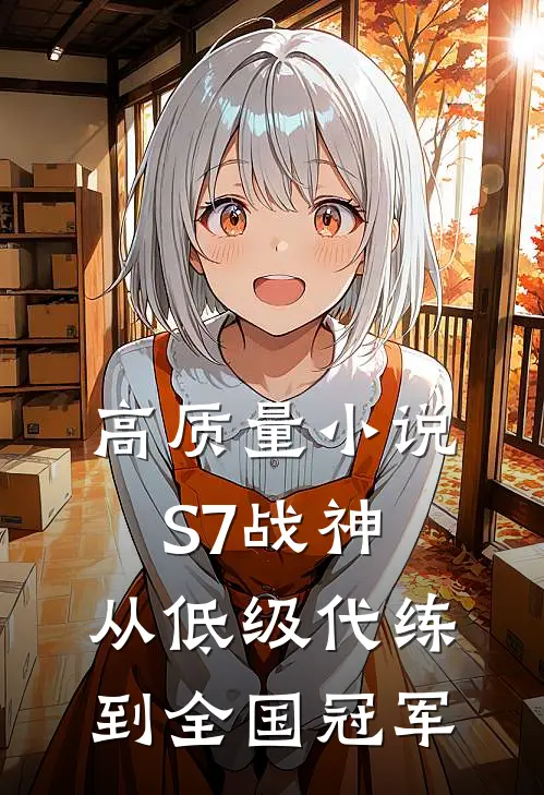 高质量小说S7战神：从低级代练到全国冠军