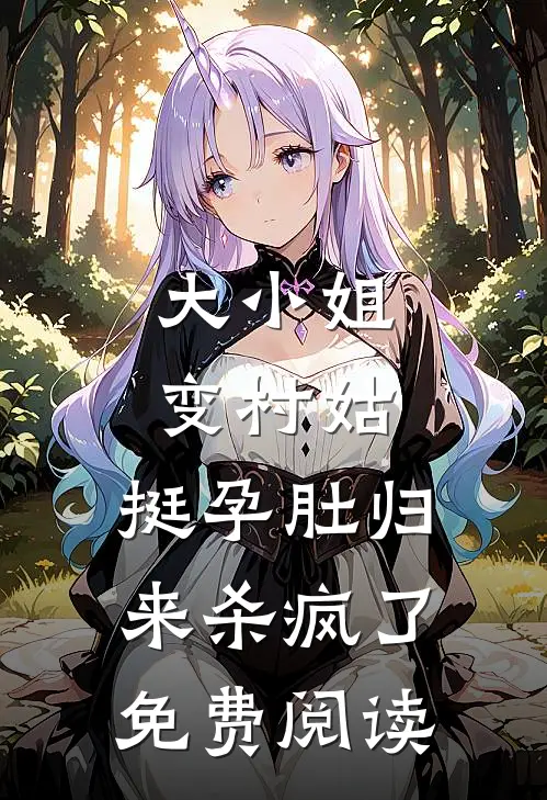 大小姐变村姑，挺孕肚归来杀疯了免费阅读