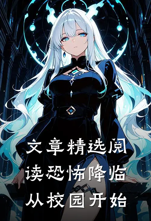 文章精选阅读恐怖降临从校园开始