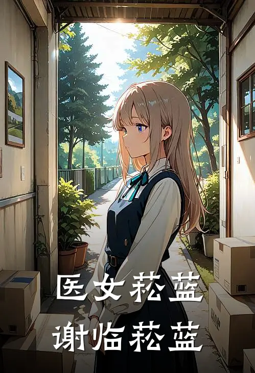 医女菘蓝谢临菘蓝