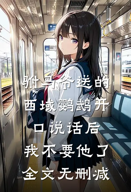 驸马爷送的西域鹦鹉开口说话后，我不要他了全文无删减