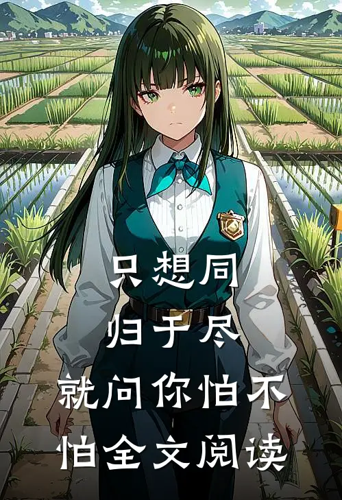 只想同归于尽，就问你怕不怕全文阅读