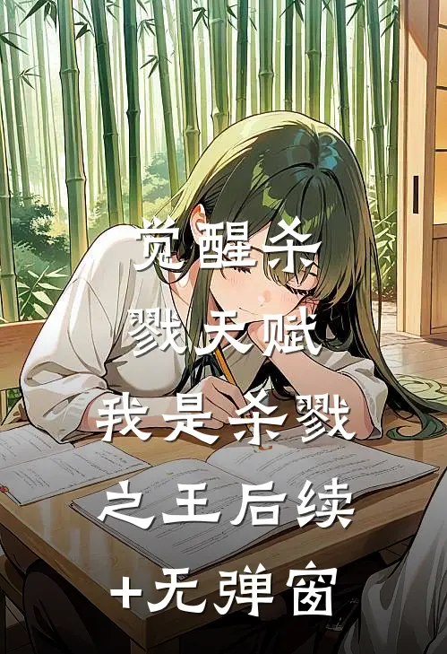 觉醒杀戮天赋，我是杀戮之王后续+无弹窗