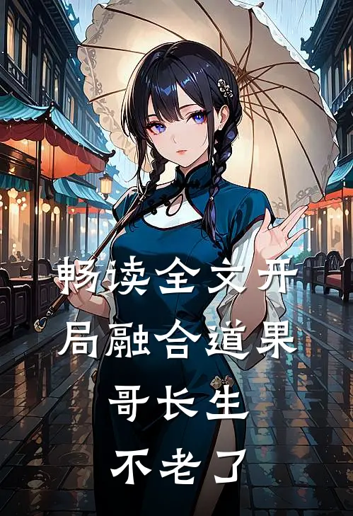 畅读全文开局融合道果，哥长生不老了