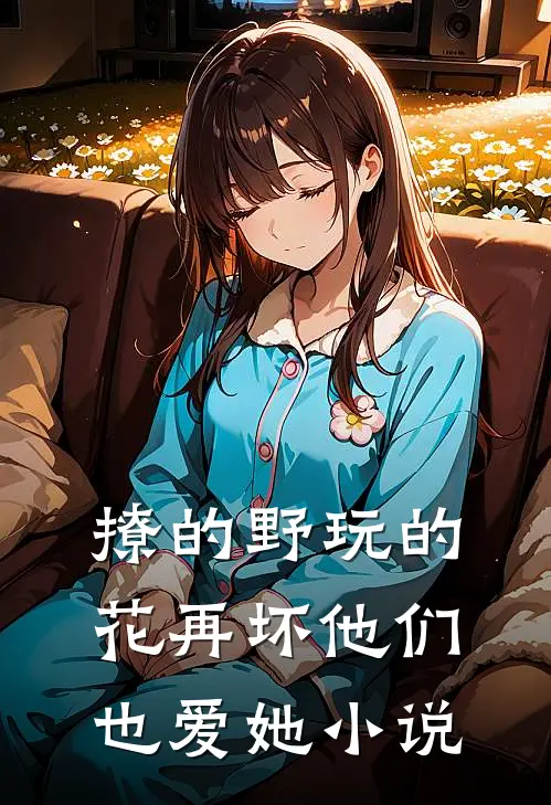 撩的野玩的花再坏他们也爱她小说